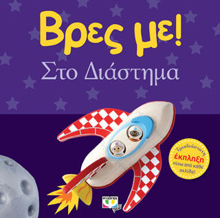 Βρες με! Στο διάστημα Βρες με! Στο διάστημα - Image 1