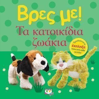 Βρες με Τα κατοικίδια ζωάκια