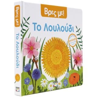 Βρες με Το λουλούδι