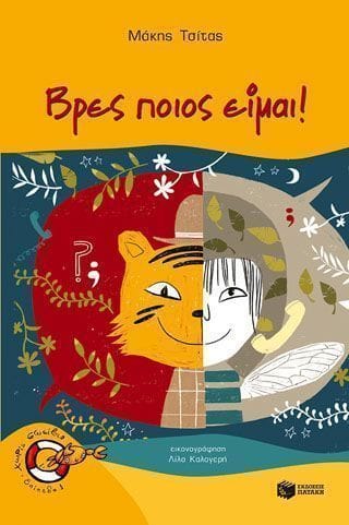 Βρες ποιος είμαι