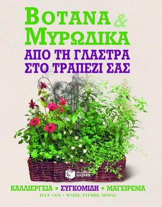 Βότανα και μυρωδικά Βότανα και μυρωδικά - Image 1