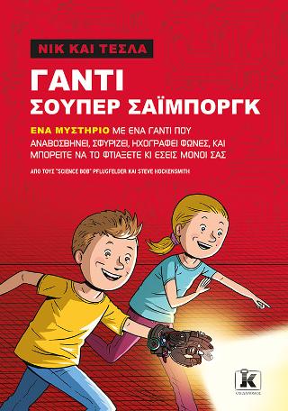 Γάντι Σούπερ Σάιμποργκ – Νικ και Τέσλα Γάντι Σούπερ Σάιμποργκ - Νικ και Τέσλα - Image 1