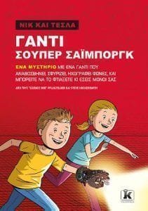 Γάντι Σούπερ Σάιμποργκ Νικ και Τέσλα