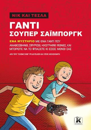 Γάντι Σούπερ Σάιμποργκ Νικ και Τέσλα