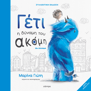 Γέτι Η δύναμη του ακόμη