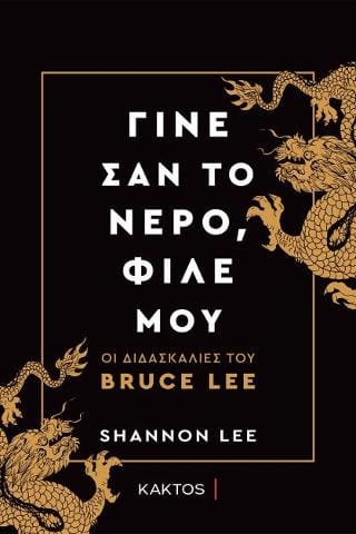 Γίνε σαν το νερό φίλε μου