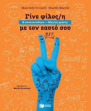 Γίνε φίλος/η με τον εαυτό σου. Η αυτοπεποίθηση – Οδηγίες χρήσης Γίνε φίλος/η με τον εαυτό σου. Η αυτοπεποίθηση - Οδηγίες χρήσης - Image 1