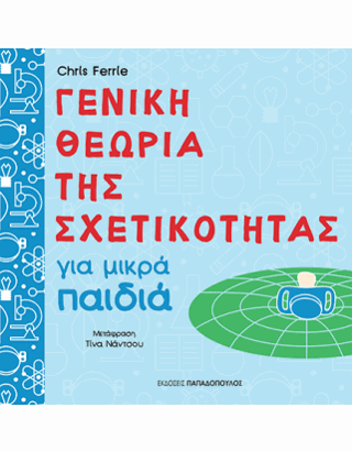 Γενική Θεωρία της Σχετικότητας Για Μικρά Παιδιά Γενική Θεωρία της Σχετικότητας Για Μικρά Παιδιά - Image 1