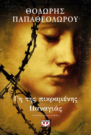Γη της πικραμένης Παναγιάς Γη της πικραμένης Παναγιάς - Image 1