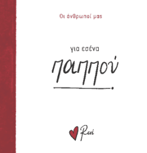 Για εσένα παππού