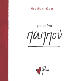 Για εσένα παππού