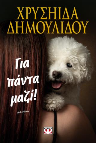 Για πάντα μαζί! Για πάντα μαζί! - Image 1