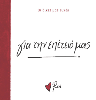 Για την επέτειό μας