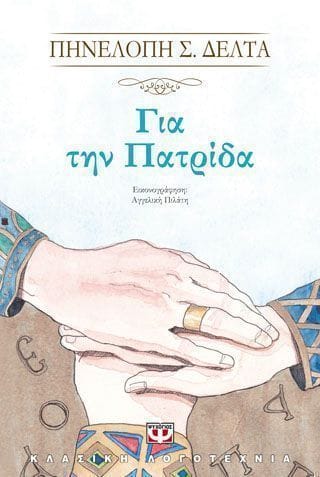 Για την πατρίδα 1