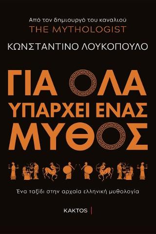 Για όλα υπάρχει ένας μύθος Για όλα υπάρχει ένας μύθος - Image 1