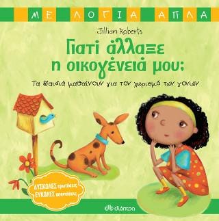 Γιατί άλλαξε η οικογένειά μου