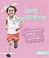 Γιατί γυμνάζομαι