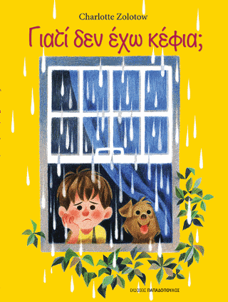 Γιατί δεν έχω κέφια