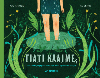 Γιατί κλαίμε