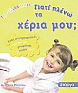 Γιατί πλένω τα χέρια μου