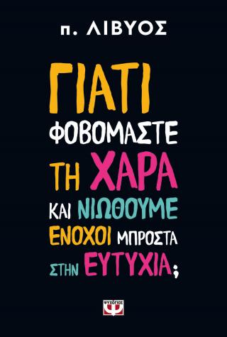 Γιατί φοβόμαστε τη χαρά και νιώθουμε ένοχοι μπροστά στην ευτυχία; Γιατί φοβόμαστε τη χαρά και νιώθουμε ένοχοι μπροστά στην ευτυχία; - Image 1