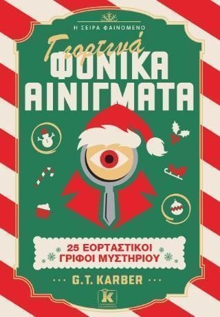 Γιορτινά φονικά αινίγματα 25 εορταστικοί γρίφοι μυστηρίου