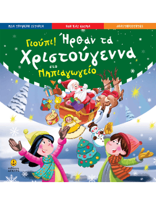 Γιούπι Ήρθαν τα Χριστούγεννα στο νηπιαγωγείο