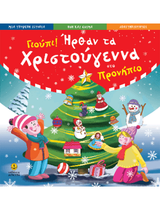 Γιούπι Ήρθαν τα Χριστούγεννα στο προνήπιο