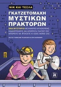 Γκατζετομάχη μυστικών πρακτόρων Νικ και Τέσλα