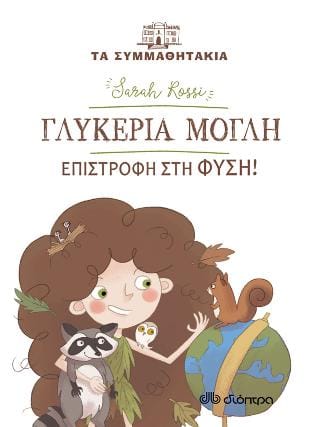 Γλυκερία Μόγλη Επιστροφή στη φύση