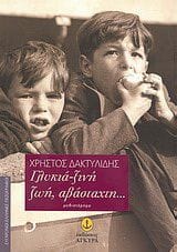 Γλυκιά ξινή ζωή αβάσταχτη