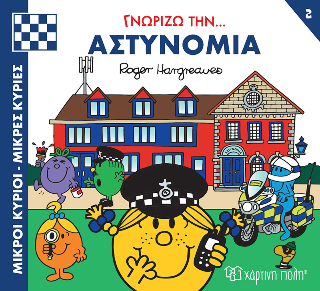 Γνωρίζω την… Αστυνομία