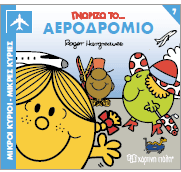 Γνωρίζω το Αεροδρόμιο