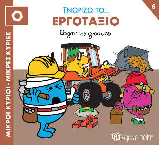 Γνωρίζω το… Εργοτάξιο Γνωρίζω το… Εργοτάξιο - Image 1