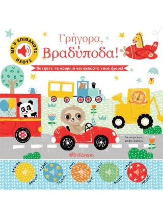 Γρήγορα Βραδύποδα