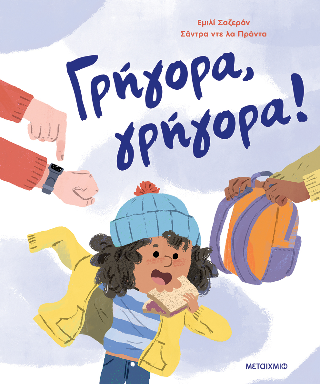Γρήγορα, γρήγορα! Γρήγορα, γρήγορα! - Image 1