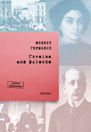 Γυναίκα από βελούδο