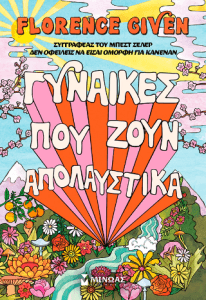 Γυναίκες που ζουν απολαυστικά