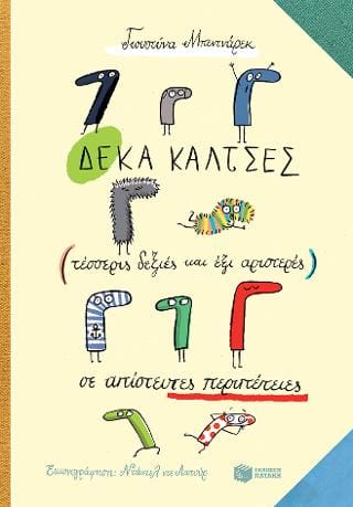 Δέκα κάλτσες τέσσερις δεξιές και έξι αριστερές σε απίστευτες περιπέτειες