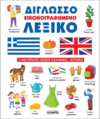 Δίγλωσσο εικονογραφημένο λεξικό