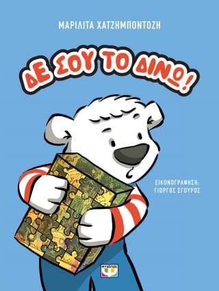 Δε σου το δίνω