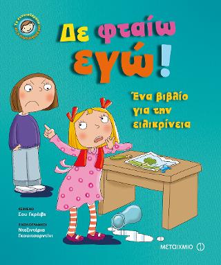 Δε φταίω εγώ! Δε φταίω εγώ! - Image 1