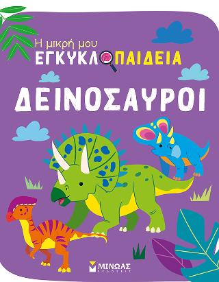 Δεινόσαυροι