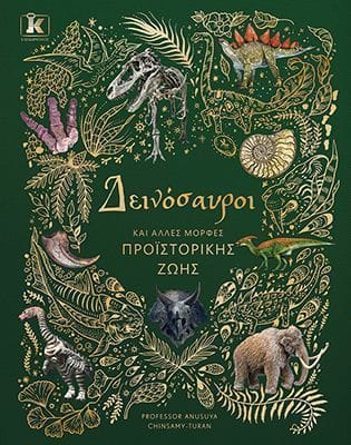 Δεινόσαυροι και άλλες μορφές προϊστορικής ζωής
