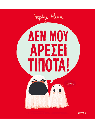 Δεν μου αρέσει τίποτα