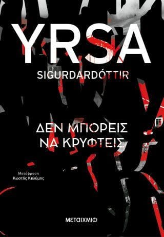 Δεν μπορείς να κρυφτείς