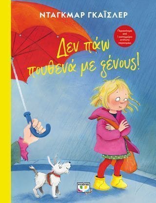 Δεν πάω πουθενά με ξένους 1