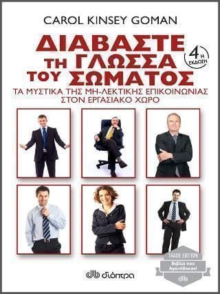 Διαβάστε τη γλώσσα του σώματος