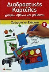 Διαδραστικές καρτέλες Χρώματα και σχήματα