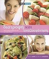 Διατροφή και αναζωογόνηση